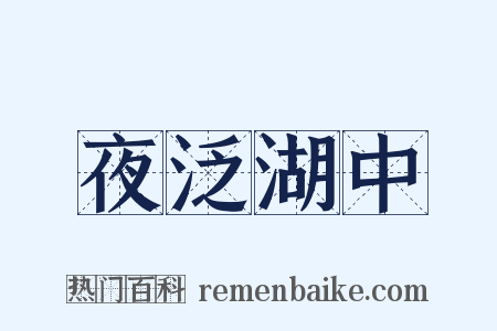 夜泛湖中是什么意思的图片